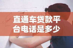 直通车贷款平台电话是多少？最新官方联系方式及申请流程解析