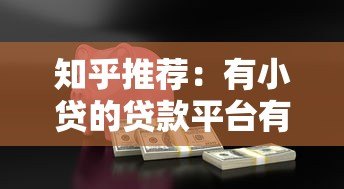 知乎推荐：有小贷的贷款平台有哪些？真实测评解析