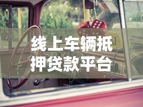 线上车辆抵押贷款平台真的不看征信吗？关键要点解析