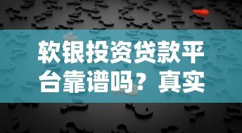 软银投资贷款平台靠谱吗?真实评测与用户反馈 软银投资贷款平台靠谱吗?真实评测与用户反馈