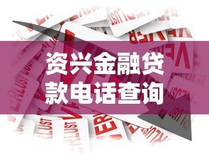 资兴金融贷款电话查询及正规联系方式指南