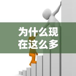 为什么现在这么多平台都能贷款?这5个原因你必须知道 为什么现在这么多平台都能贷款?这5个原因你必须知道