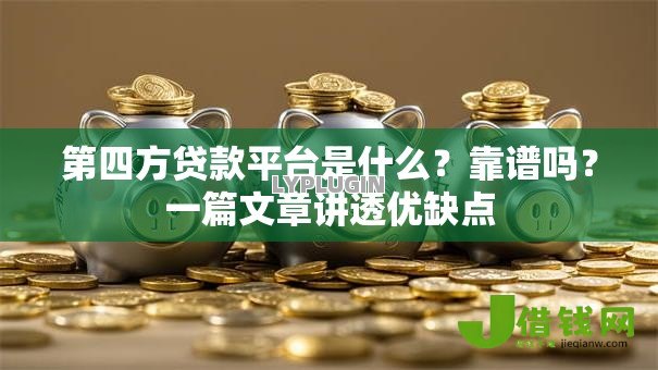 第四方贷款平台是什么？靠谱吗？一篇文章讲透优缺点