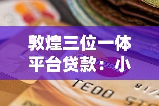 敦煌三位一体平台贷款：小微企业与个人低息融资新选择