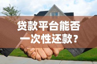 贷款平台能否一次性还款？提前还款条件、流程及注意事项详解