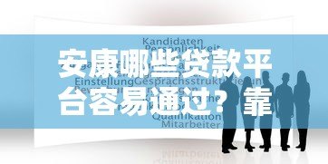 安康哪些贷款平台容易通过？靠谱推荐及申请攻略