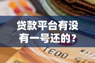 贷款平台有没有一号还的？提前还款注意事项全解析