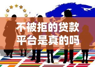不被拒的贷款平台是真的吗？深度解析贷款审核背后的真相