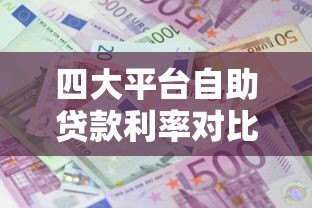 四大平台自助贷款利率对比:借呗、微粒贷、京东金条、度小满哪家更划算? 四大平台自助贷款利率对比:借呗、微粒贷、京东金条、度小满哪家更划算?