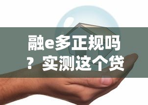 融e多正规吗?实测这个贷款平台是否靠谱安全 融e多正规吗?实测这个贷款平台是否靠谱安全