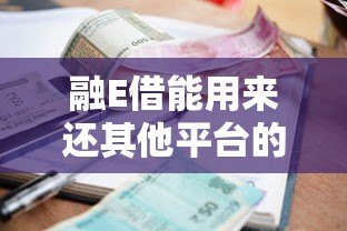融E借能用来还其他平台的贷款吗？真实用途与注意事项解析