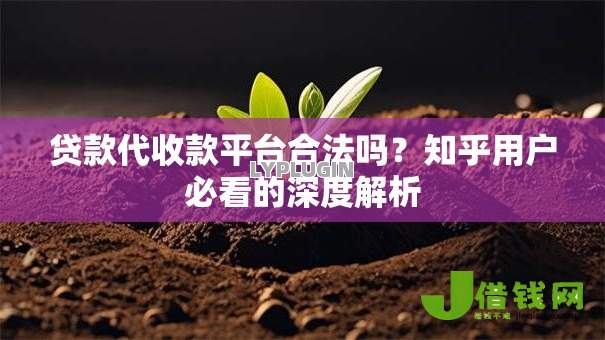 贷款代收款平台合法吗？知乎用户必看的深度解析