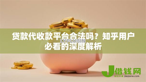贷款代收款平台合法吗？知乎用户必看的深度解析