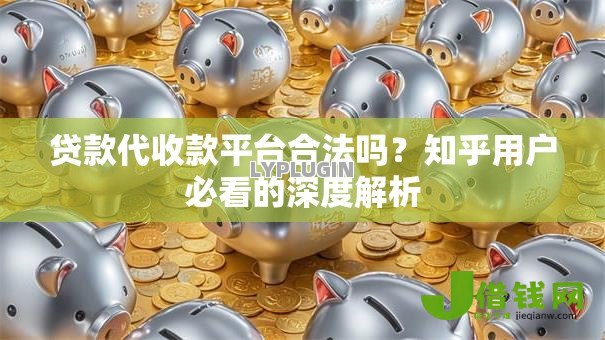 贷款代收款平台合法吗？知乎用户必看的深度解析