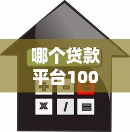 哪个贷款平台100%能下款？揭秘真实可靠的借贷渠道