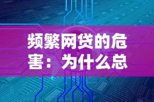 频繁网贷的危害：为什么总在平台借钱可能毁掉你的未来？