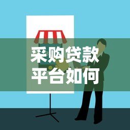 采购贷款平台如何选？2023年避坑指南与平台推荐