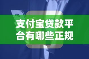 支付宝贷款平台有哪些正规商家？10大靠谱贷款产品推荐