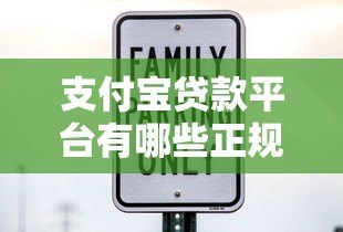 支付宝贷款平台有哪些正规商家？10大靠谱贷款产品推荐