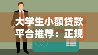 大学生小额贷款平台推荐：正规安全低息渠道盘点
