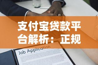 支付宝贷款平台解析:正规靠谱的借款渠道推荐 支付宝贷款平台解析:正规靠谱的借款渠道推荐