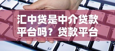汇中贷是中介贷款平台吗？贷款平台性质深度解析