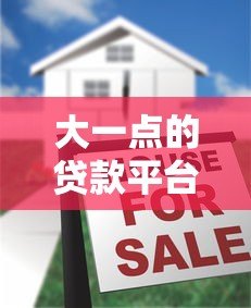大一点的贷款平台哪个好？2023年最新正规贷款平台盘点