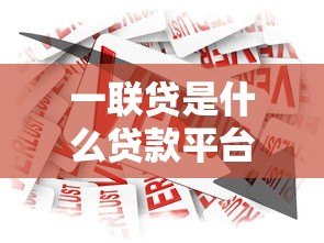 一联贷是什么贷款平台？产品特点、申请流程全解析