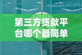 第三方贷款平台哪个最简单？10分钟快速放款攻略