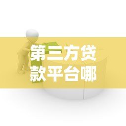 第三方贷款平台哪个最简单？10分钟快速放款攻略