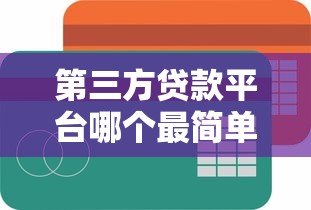 第三方贷款平台哪个最简单？10分钟快速放款攻略