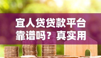 宜人贷贷款平台靠谱吗?真实用户评测+申请攻略 宜人贷贷款平台靠谱吗?真实用户评测+申请攻略