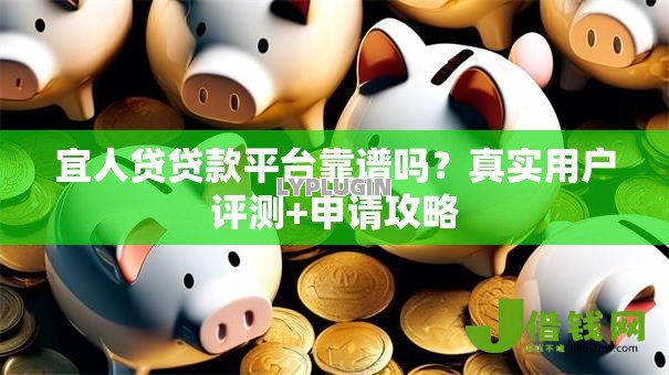 宜人贷贷款平台靠谱吗?真实用户评测+申请攻略 宜人贷贷款平台靠谱吗?真实用户评测+申请攻略