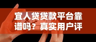宜人贷贷款平台靠谱吗?真实用户评测+申请攻略 宜人贷贷款平台靠谱吗?真实用户评测+申请攻略