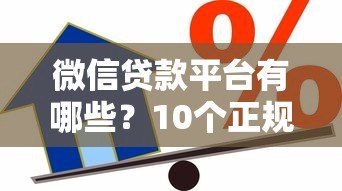 微信贷款平台有哪些？10个正规借贷渠道全解析