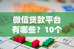 微信贷款平台有哪些？10个正规借贷渠道全解析