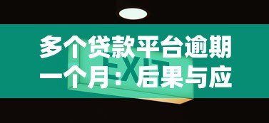 多个贷款平台逾期一个月:后果与应对策略全解析 多个贷款平台逾期一个月:后果与应对策略全解析
