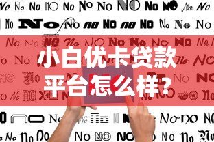 小白优卡贷款平台怎么样？真实用户评价与使用指南