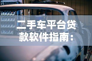 二手车平台贷款软件指南:如何快速申请低息购车贷款 二手车平台贷款软件指南:如何快速申请低息购车贷款
