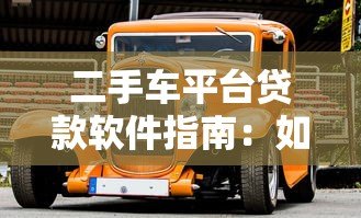 二手车平台贷款软件指南:如何快速申请低息购车贷款 二手车平台贷款软件指南:如何快速申请低息购车贷款