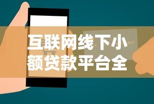 互联网线下小额贷款平台全解析：申请指南与避坑技巧