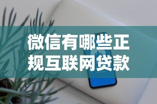 微信有哪些正规互联网贷款平台？这5类渠道安全又省心