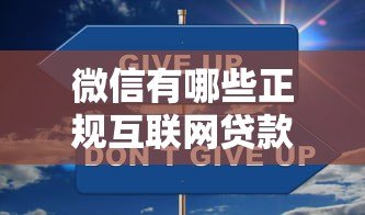 微信有哪些正规互联网贷款平台？这5类渠道安全又省心