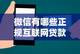 微信有哪些正规互联网贷款平台？这5类渠道安全又省心