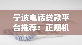 宁波电话贷款平台推荐:正规机构、低利率、快速放款 宁波电话贷款平台推荐:正规机构、低利率、快速放款
