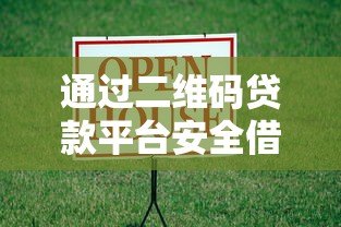 通过二维码贷款平台安全借款？这5个注意事项必须知道！