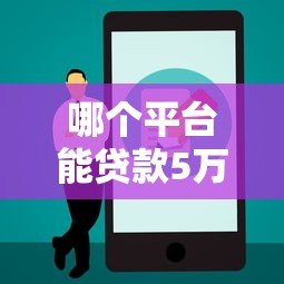 哪个平台能贷款5万元？5大正规渠道实测推荐