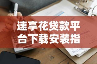 速享花贷款平台下载安装指南:安全借款全流程解析 速享花贷款平台下载安装指南:安全借款全流程解析