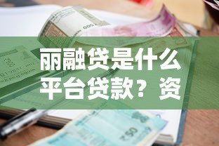 丽融贷是什么平台贷款?资质背景与借款流程全解析 丽融贷是什么平台贷款?资质背景与借款流程全解析