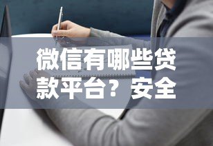 微信有哪些贷款平台？安全性如何选择靠谱产品